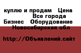 куплю и продам › Цена ­ 50 000 - Все города Бизнес » Оборудование   . Новосибирская обл.